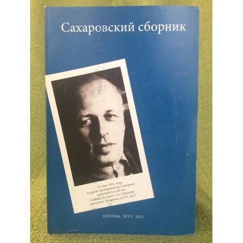 Обложка книги «Сахаровский сборник» — Бабенышев Александр Петрович,, ISBN 9785728112228
