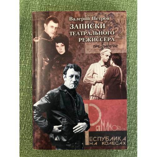 Обложка книги «Записки театрального режиссера» — Петров В., ISBN 9785934880461