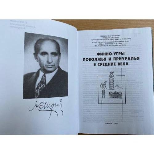 Дополнительное изображение книги «Финно-угры Поволжья и Приуралья в средние века»