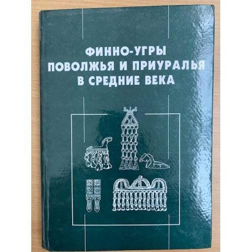Обложка книги «Финно-угры Поволжья и Приуралья в средние века» — Автор не указан, ISBN 9785769108808