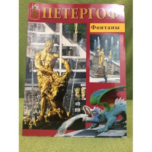 Обложка книги «Петергоф. Фонтаны» — Вернова Н., ISBN 9785888100844