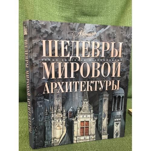 Обложка книги «Шедевры мировой архитектуры» — Ред. Елисеева О., ISBN 9785989860739