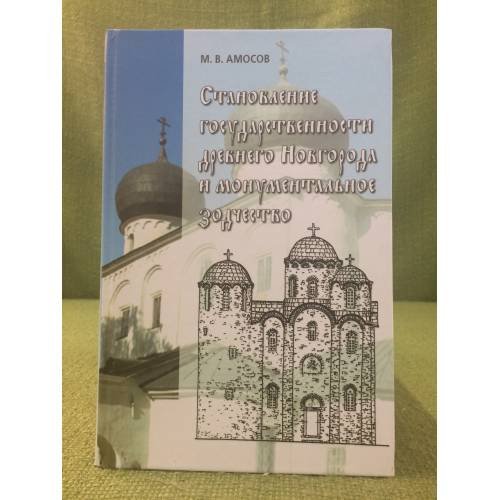Обложка книги «Становление государственности древнего Новгорода и монументальное зодчество» — Амосов M.В., ISBN 9785911720100