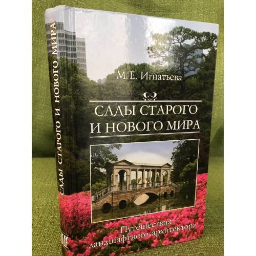 Обложка книги «Сады старого и нового мира. Путешествия ландшафтного архитектора» — Игнатьева M., ISBN 9785210016379