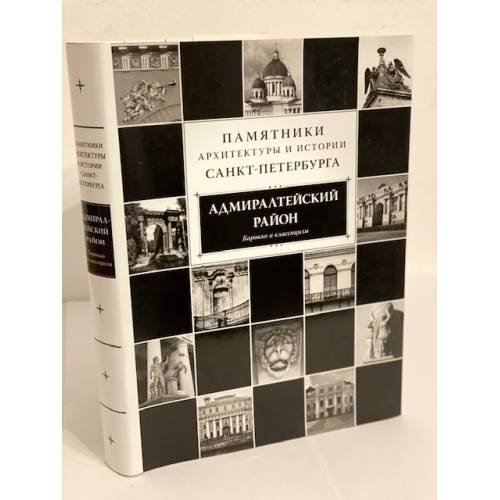 Обложка книги «Памятники архитектуры и истории Санкт-Петербурга. Том 3. Адмиралтейский район. Барокко и классицизм» — авторы, ISBN 9785901841761