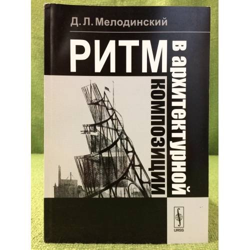 Обложка книги «Ритм в архитектурной композиции» — Мелодинский Д.Л., ISBN 9785397039123