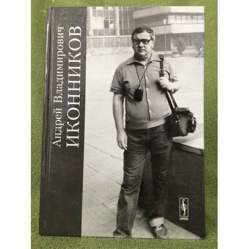 Обложка книги «Иконников Андрей Владимирович. Полвека служения архитектуре» — Автор не указан, ISBN 9785785308268