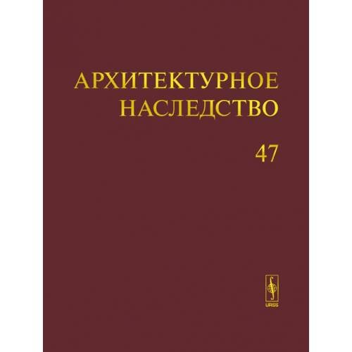 Обложка книги «Архитектурное наследство Вып. 47» — Автор не указан, ISBN 9785382000305