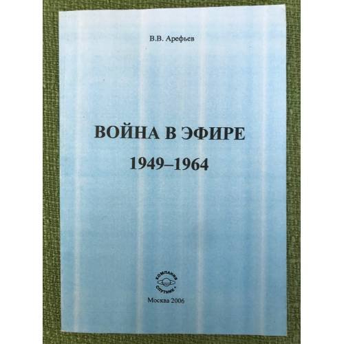 Обложка книги «Война в эфире. 1949-1964» — Арефьев В.В., ISBN 9785364003256