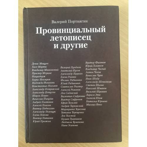 Обложка книги «Провинциальный летописец и другие» — Портнягин Валерий И., ISBN 9785904279264