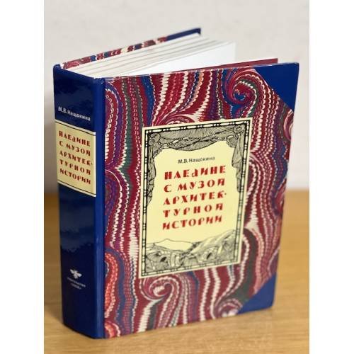 Обложка книги «Наедине с музой архитектурной истории» — Нащокина M.В., ISBN 9785915290029