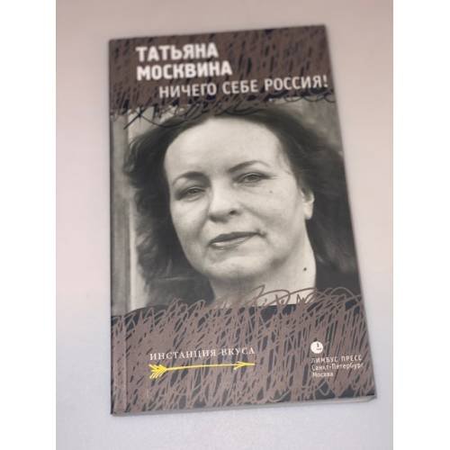 Обложка книги «Ничего себе Россия» — Москвина Т., ISBN 9785837004889