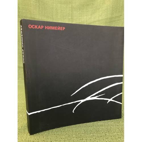 Обложка книги «Архитектор Оскар Нимейер. Поэзия формы» — Автор не указан, ISBN 9785915660167