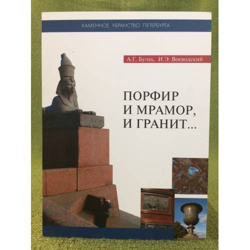 Обложка книги «Порфир и мрамор, и гранит... Книга седьмая» — Буллах А.Г., Воеводский И.Э., ISBN 9785902363088