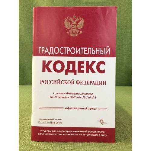 Обложка книги «Градостроительный Кодекс Российской Федерации» — Автор не указан, ISBN 9785476005353
