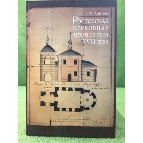 Обложка книги «Ростовская церковная архитектура XVIII века» — Алитова Р.Ф., ISBN 9785916741070