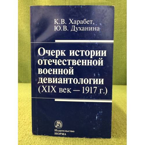 Обложка книги «Очерк истории отечественной военной девиантологии: XIX в. - 1917 г» — Харабет К.В., ISBN 9785468002315