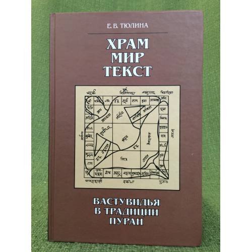 Обложка книги «Храм, Мир, текст: Вастувидья в традиции пуран» — Тюлина Е.В., ISBN 9785020364455