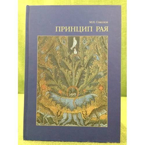 Обложка книги «Принцип Рая... Главы об иконологии сада, Парка и прекрасного вида» — Соколов M.Н., ISBN 9785898263751