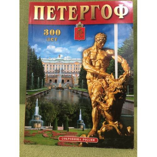 Обложка книги «Петергоф. 300 лет. Выпуск 63» — Знаменов В. В. (ред.), ISBN 9785888100905