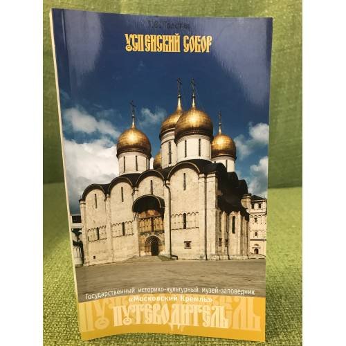 Обложка книги «Успенский собор. Путеводитель» — Толстая Т.В., ISBN 9785886781892