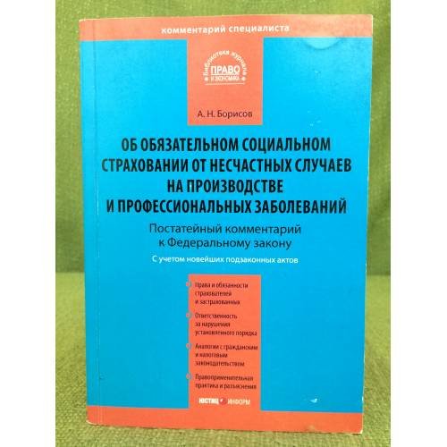 Обложка книги «Об обязательном социальном страховании от несчастных случаев на производстве и профессиональных заболеваний» — Борисов А.Н., ISBN 9785720510763