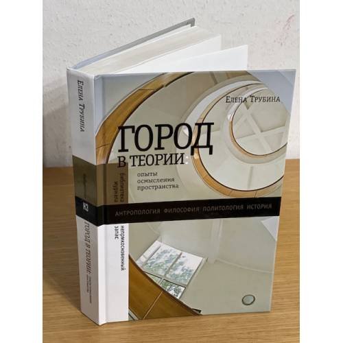 Обложка книги «Город в теории: опыты осмысления пространства» — Трубина Е., ISBN 9785867938239