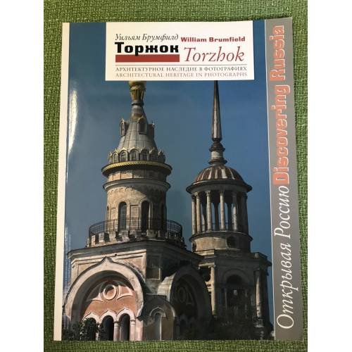 Обложка книги «Торжок: Архитектурное наследие в фотографиях. Фотоальбом» — Брумфилд У.К., ISBN 9785946071383