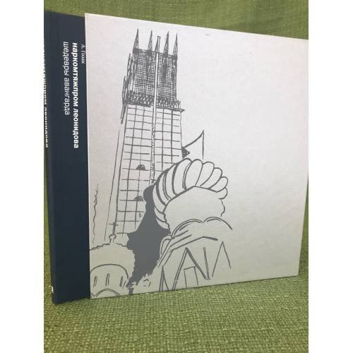 Обложка книги «Наркомтяжпром Леонидова. Шедевры авангарда» — Гозак А.П., ISBN 9785433000049