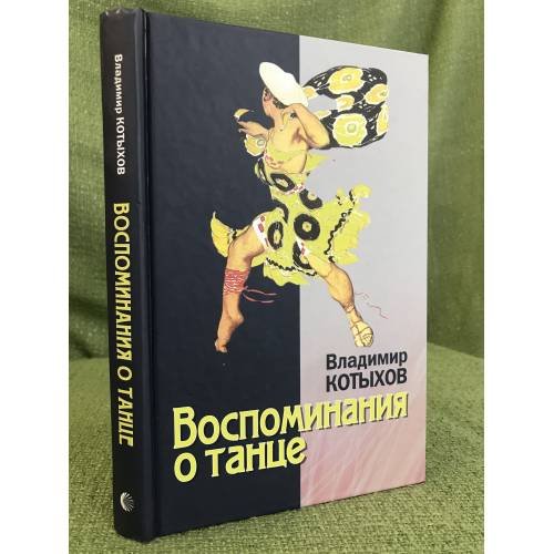Обложка книги «Воспоминания о танце» — Котыхов В.Л., ISBN 9785883732873