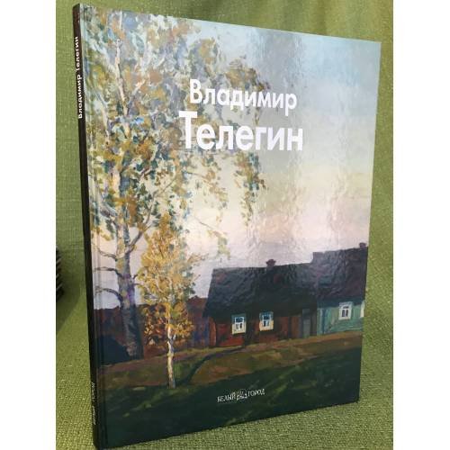 Обложка книги «Владимир Телегин» — Бычков Ю., ISBN 9785779314886