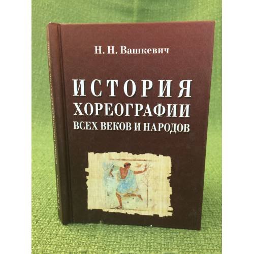 Обложка книги «История хореографии всех веков и народов» — Вашкевич Н.Н., ISBN 9785811409945