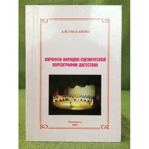 Обложка книги «Корифеи народно-сценической хореографии Дагестана» — Умаханова А.М., ISBN 9785914310247