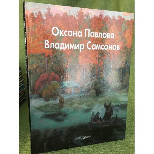 Обложка книги «Оксана Павлова. Владимир Самсонов» — Рощеня Д., ISBN 9785779311113