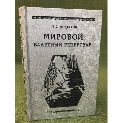 Обложка книги «Мировой балетный репертуар» — Модестов В.С., ISBN 9785901818114