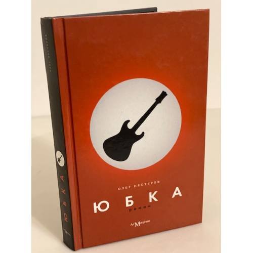 Обложка книги «Юбка» — Нестеров О., ISBN 9785911030230