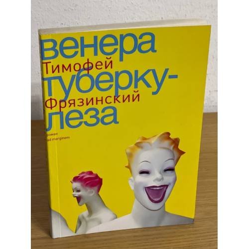 Обложка книги «Венера туберкулеза» — Фрязинский Т., ISBN 9785911030278