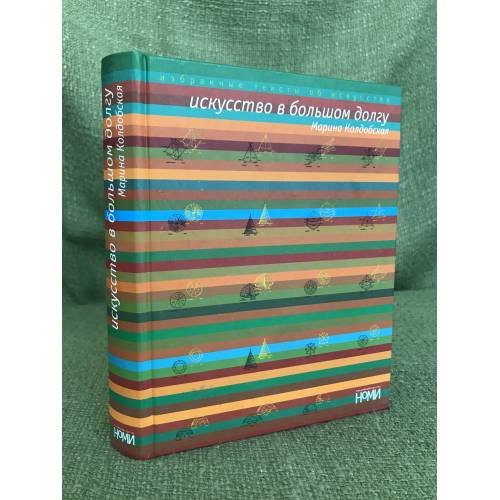Обложка книги «Искусство в большом долгу» — Колдобская M., ISBN 9785902640035