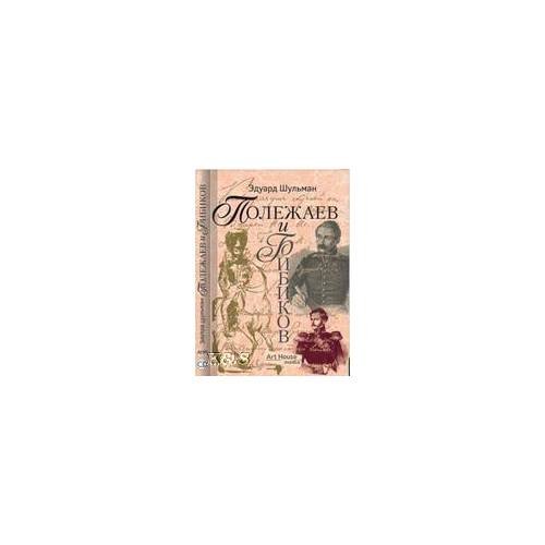 Обложка книги «Полежаев и Бибиков, или собрание разных бумаг - основательных и неопубликованных» — Шульман Е., ISBN 9785902976080