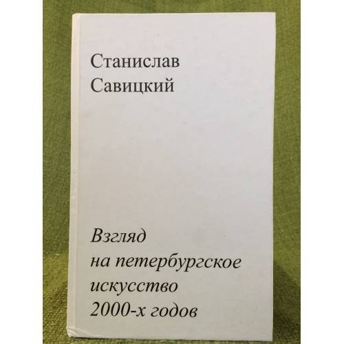 Обложка книги «Взгляд на Петербургское искусство 2000-х годов» — Савицкий С., ISBN 9785967603464