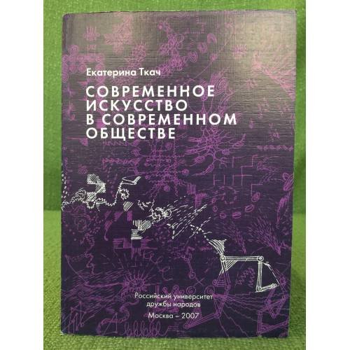 Обложка книги «Современное искусство в современном обществе» — Ткач Е.Г., ISBN 9785209028185