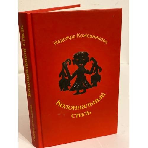 Обложка книги «Колониальный стиль: повести и рассказы» — Кожевникова Н.В., ISBN 9785778404014
