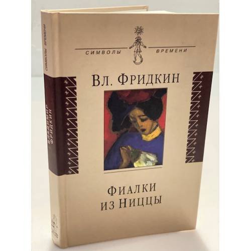 Обложка книги «Фиалки из Ниццы: документальная проза» — Фридкин В., ISBN 9785778403710