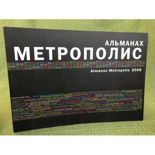 Обложка книги «Альманах Метрополис 2008» — Автор не указан, ISBN 9785990144019