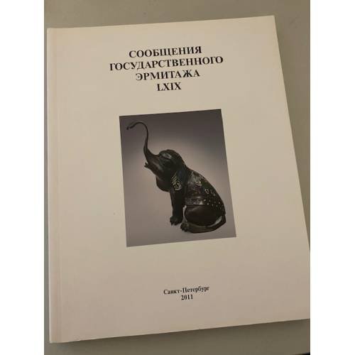 Обложка книги «Сообщения государственного Эрмитажа LXIX  (СПб.: 2011)» — Автор не указан, ISBN 9785935724306