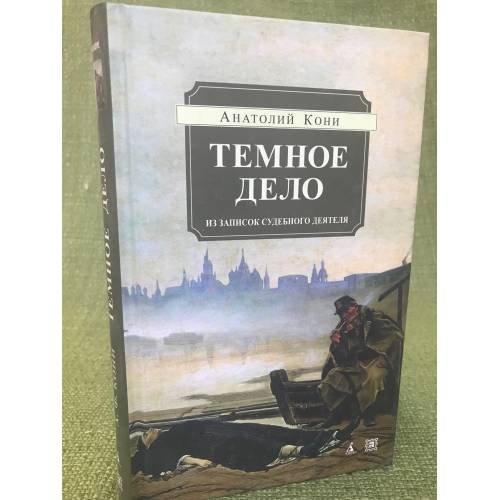 Обложка книги «Темное дело. Из записок судебного деятеля» — Кони А., ISBN 9785998510489
