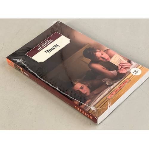 Обложка книги «Чтец» — Шлинк Б., ISBN 9785395004390