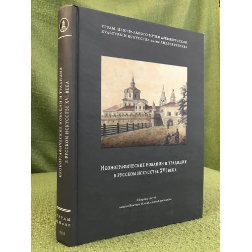 Обложка книги «Иконографические новации и традиция в русском искусствеXVI века» — Автор не указан, ISBN 9785857594681