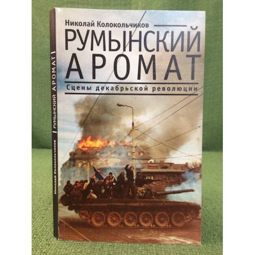 Обложка книги «Румынский аромат: сцены декабрьской революции» — Колокольчиков Н., ISBN 9785914192904