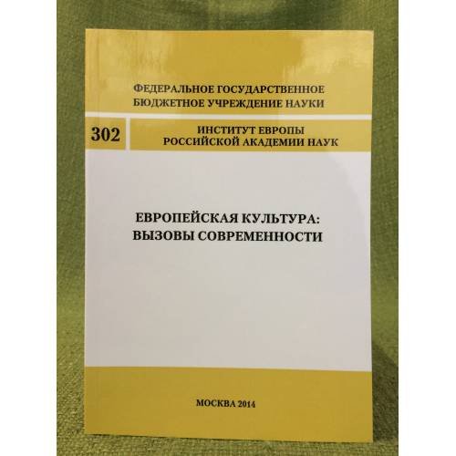 Обложка книги «Европейская культура: вызовы современности» — Автор не указан, ISBN 9785981630347